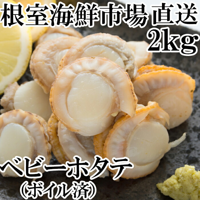 最新デザインの 根室海鮮市場 直送 ボイル済ベビーほたて1kg×2P 計160