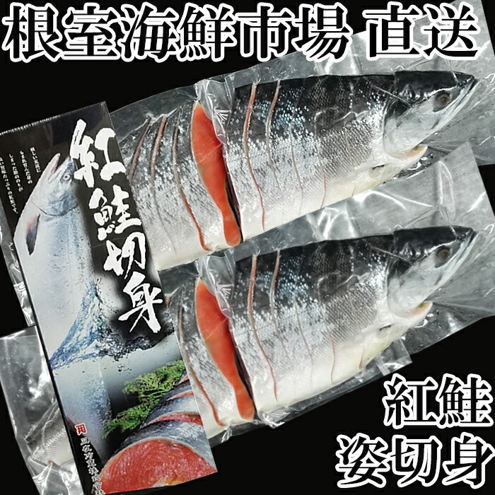 楽天市場】【ふるさと納税】甘汐天然紅鮭1切×22P(約1.3kg) A-11133 : 北海道根室市