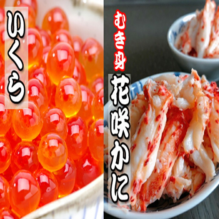 いくら醤油漬け100g×2P 花咲かにむき身300g×1P B-36014 最大94%OFFクーポン