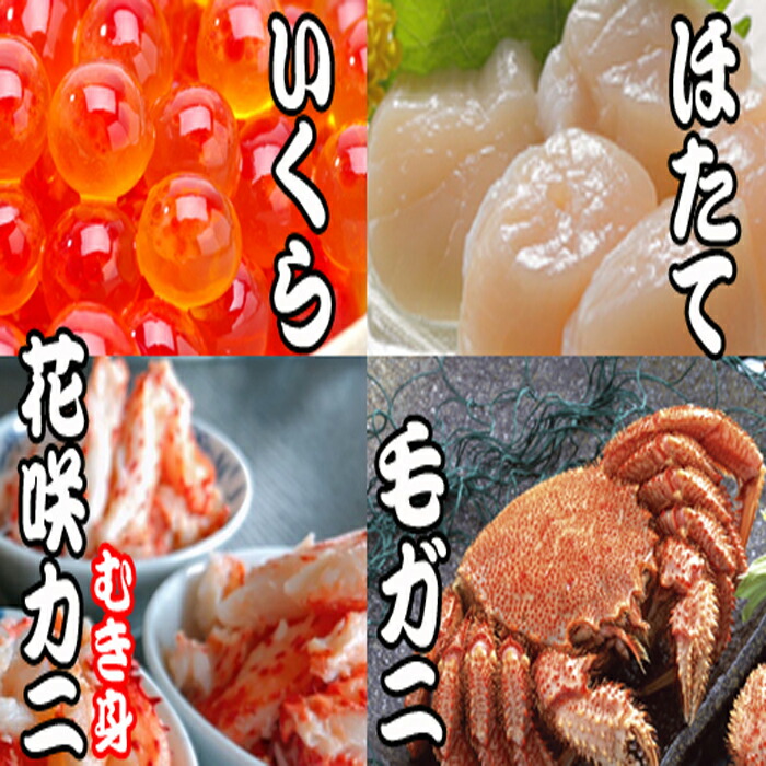【ふるさと納税】毛かに・いくら・ほたて貝柱・花咲かにむき身セット D-36036