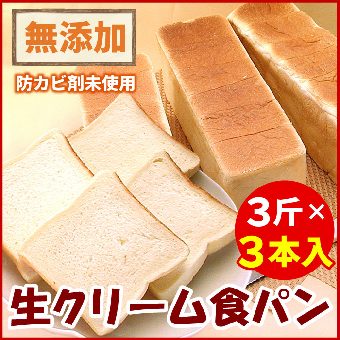 【ふるさと納税】 生クリーム食パン 3 斤 × 3 本 生クリーム パン 食パン クリームパン クリーム お取り寄せ グルメ 北海道 根室市 ふるさと納税 A-56015|北海道根室市