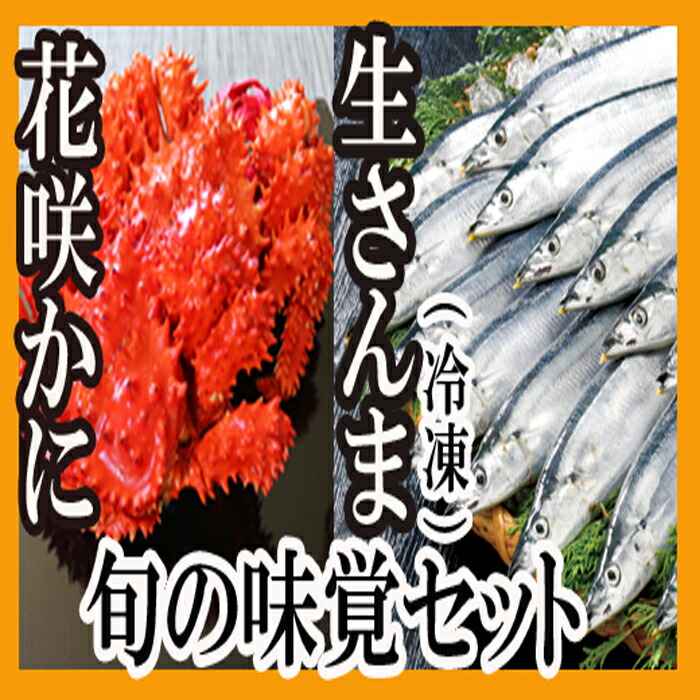 北海道根室産 花咲かに2尾 さんま5尾セット A-70004 百貨店