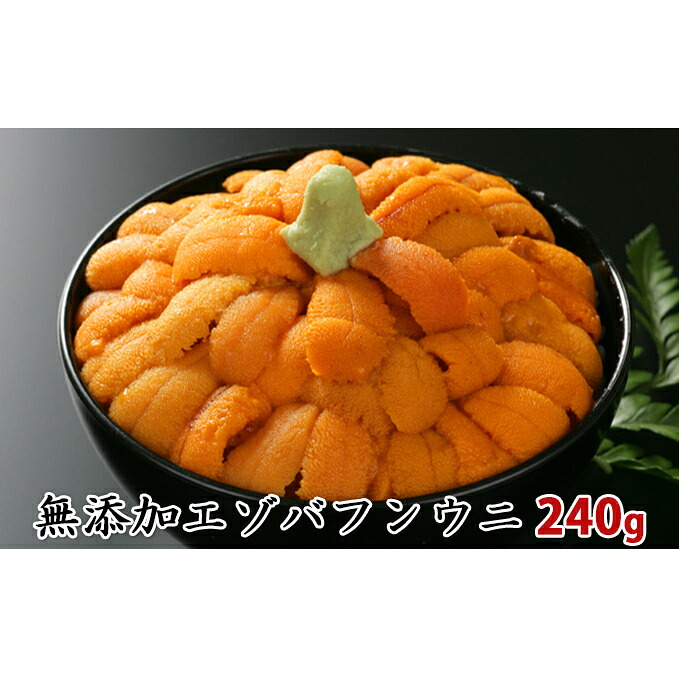 国産 ふるさと納税 無添加 極上エゾバフンウニ塩水パック 240g 80g 3パック 魚貝類 ウニ 雲丹 エゾバフンウニ お届け A 21年6月上旬 8月中旬迄 B 21年10月上旬 11月下旬迄 C 22年1月下旬 3月下旬迄 D 22年4月上旬 5月下旬迄 楽天