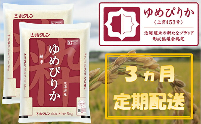 最適な価格 3ヶ月定期配送 ホクレンゆめぴりか 精米10kg Ana機内食採用 定期便 米 お米 ゆめぴりか 北海道仁木町 春夏新色 Tulipsgroup Nl