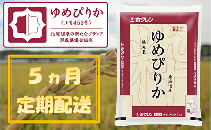 即納特典付き 5ヶ月定期配送 ホクレンゆめぴりか 無洗米5kg Ana機内食採用 定期便 米 お米 ゆめぴりか 定期 本店は Sicemingenieros Com