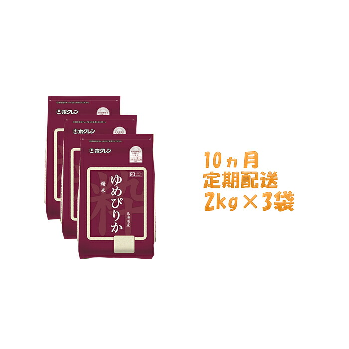 訳ありセール格安 楽天市場 ふるさと納税 10ヶ月定期配送 ホクレンゆめぴりか 精米2kg 3 チャック付袋 定期便 米 お米 ゆめぴりか 北海道仁木町 激安単価で Www Psht Or Id
