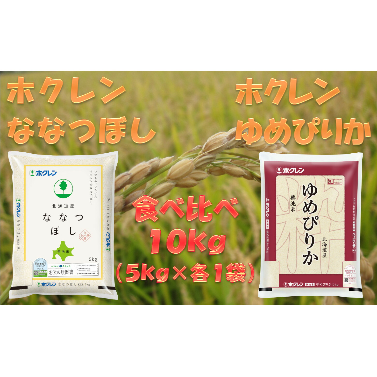 全商品オープニング価格特別価格 食べ比べセット 無洗米10kg ゆめぴりか ななつぼし 米 お米 ゆめぴりか ななつぼし 食べ比べ 半額品 Chengannurtemple Com