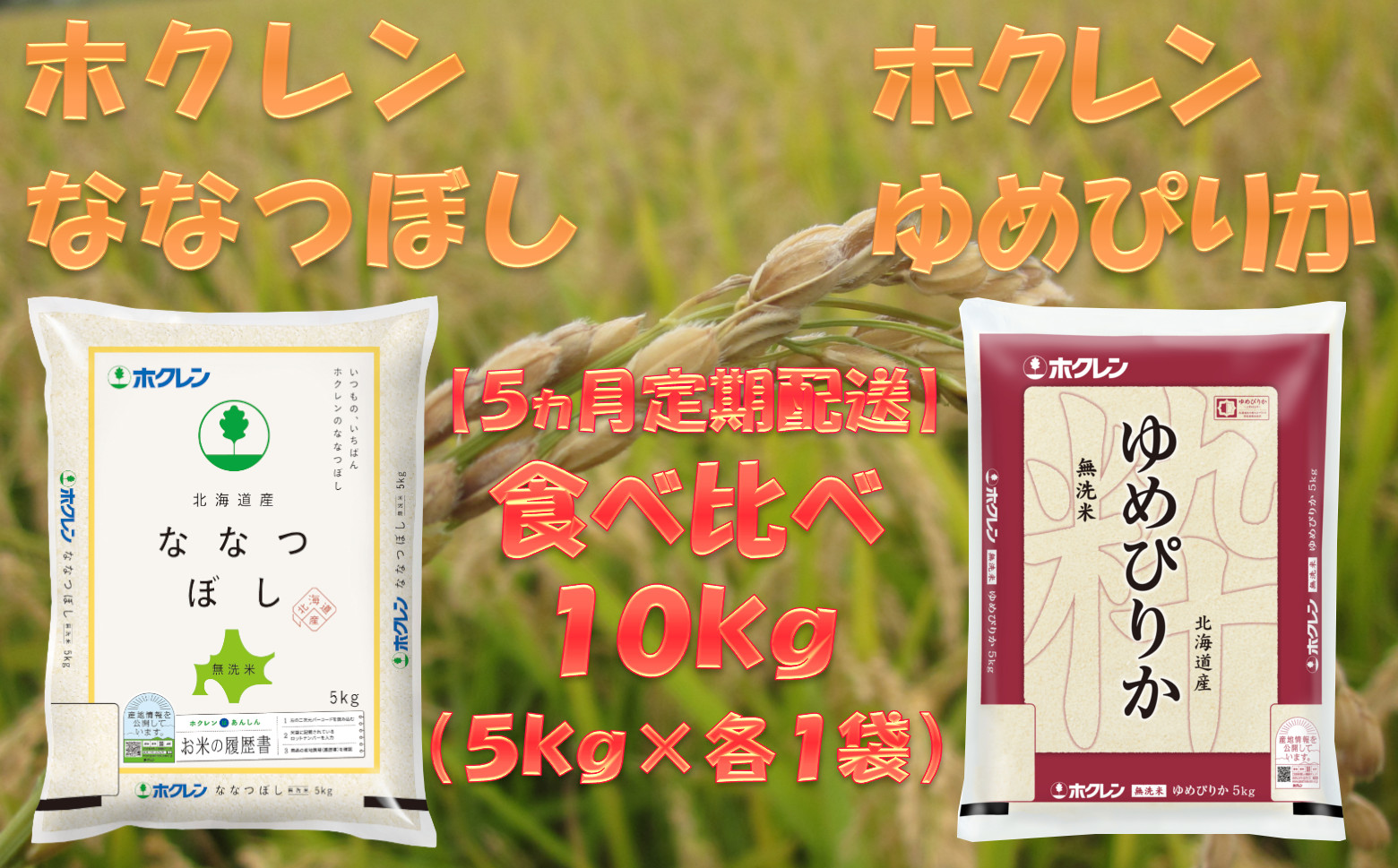 楽天市場 ふるさと納税 5ヶ月定期配送 食べ比べセット 無洗米10kg ゆめぴりか ななつぼし 定期便 米 お米 ゆめぴりか ななつぼし 食べ比べ 5ヶ月 5回 北海道仁木町