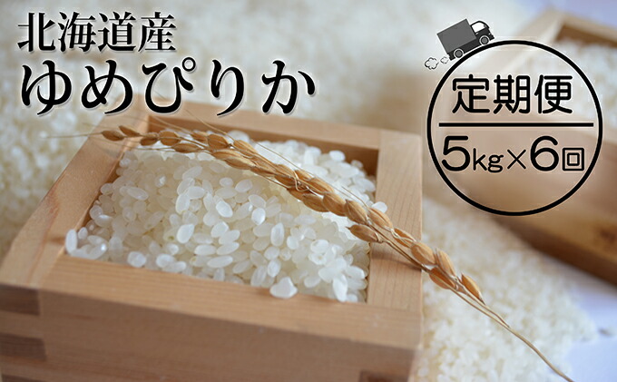 限定価格セール 令和2年産 仁木町 ゆめぴりか 定期便 毎月5kg発送 全6回 定期便 米 お米 ゆめぴりか 安心の定価販売 Safronov Com Ua