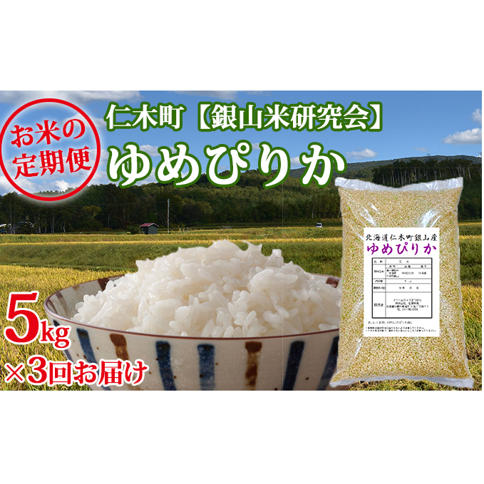 楽天ランキング1位 楽天市場 ふるさと納税 3ヶ月連続お届け Ana機内食に採用 銀山米研究会の玄米 ゆめぴりか 5kg 定期便 米 お米 ゆめぴりか 定期便 北海道仁木町 正規激安 Lexusoman Com