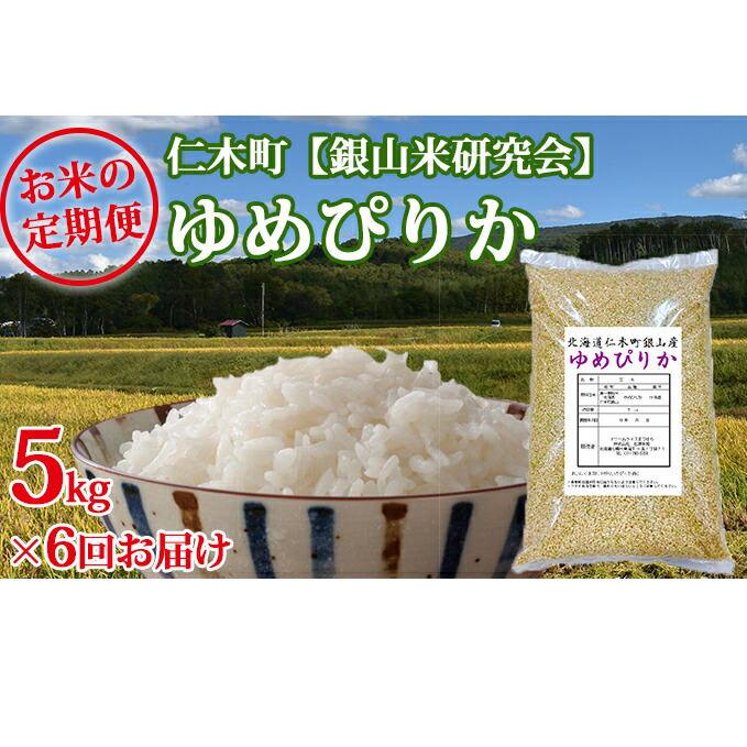 Rakuten 楽天市場 ふるさと納税 6ヶ月連続お届け Ana機内食に採用 銀山米研究会の玄米 ゆめぴりか 5kg 定期便 米 お米 ゆめぴりか 定期便 北海道仁木町 国産 Blog Belasartes Br