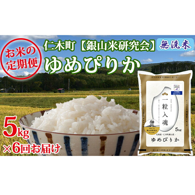 爆売り 楽天市場 ふるさと納税 6ヶ月連続お届け Ana機内食に採用 銀山米研究会の無洗米 ゆめぴりか 5kg 定期便 定期便 無洗米 米 ゆめぴりか お米 北海道仁木町 高い品質 Lexusoman Com