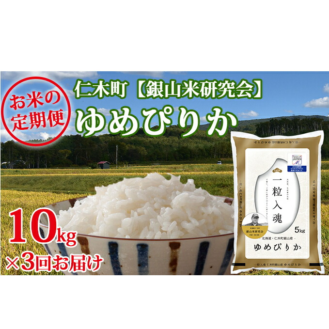 史上最も激安 楽天市場 ふるさと納税 新米予約 3ヶ月連続お届け Ana機内食に採用 銀山米研究会のお米 ゆめぴりか 10kg 定期便 米 お米 ゆめぴりか お届け 21年10月下旬より順次出荷 北海道仁木町 超目玉 Lexusoman Com
