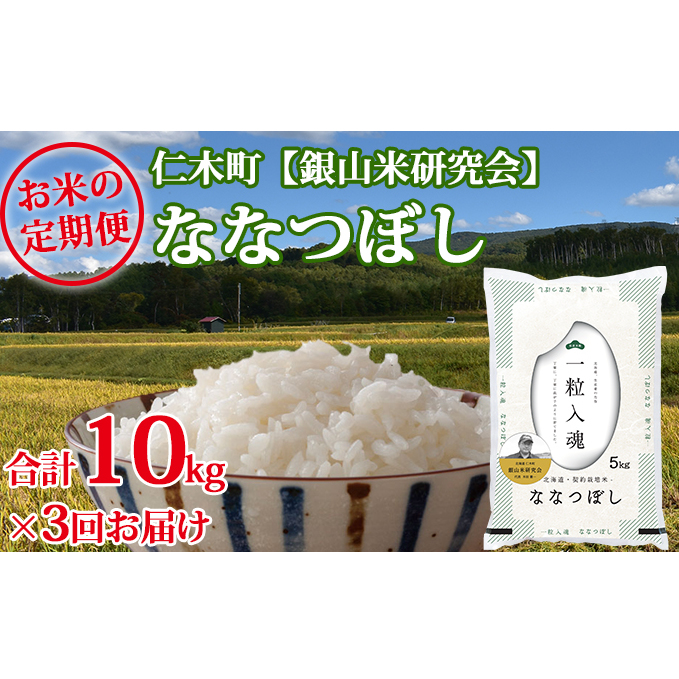 ふるさと納税 新米予約 3ヶ月連続お届け 銀山米研究会のお米 ななつぼし 10kg 定期便 お米 お届け 21年10月下旬より順次出荷 北海道仁木町 返礼品の変更 美味しいお米を作るべく米栽 Aluksniesiem Lv