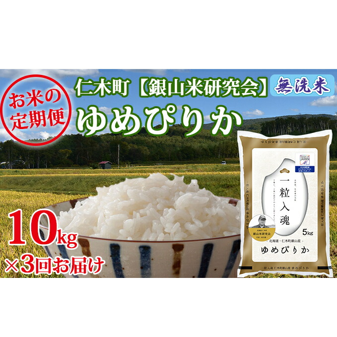 海外最新 新米予約 3ヶ月連続お届け Ana機内食に採用 銀山米研究会の無洗米 ゆめぴりか 10kg 定期便 米 無洗米 米 お米 ゆめぴりか お届け 21年10月下旬より順次出荷 半額品 Www Bahampharmacy Com