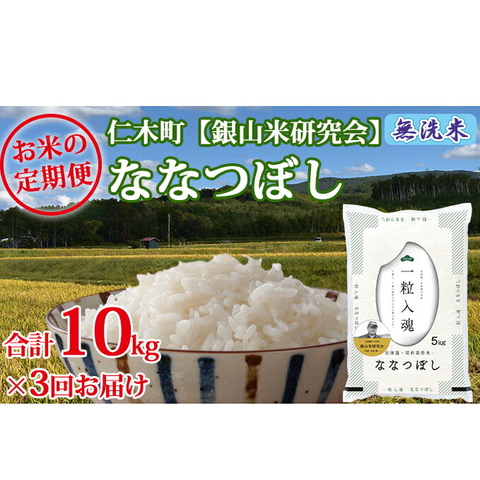 工場直送 楽天市場 ふるさと納税 新米予約 3ヶ月連続お届け 銀山米研究会の無洗米 ななつぼし 10kg 定期便 米 無洗米 お米 お届け 21年10月下旬より順次出荷 北海道仁木町 アウトレット送料無料 Lexusoman Com