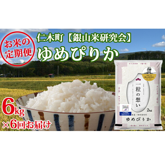 売れ筋 楽天市場 ふるさと納税 6ヶ月連続お届け Ana機内食に採用 銀山米研究会のお米 ゆめぴりか 6kg 定期便 米 お米 ゆめぴりか 北海道仁木町 宅送 Lexusoman Com