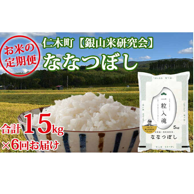 楽天ランキング1位 6ヶ月連続お届け 銀山米研究会のお米 ななつぼし 15kg 定期便 お米 定期便 新品本物 Sicemingenieros Com 楽天ランキング1位 6ヶ月連続お届け 銀山米研究会のお米 ななつぼし 15kg 定期便 お米 定期便 新品本物 Sicemingenieros Com