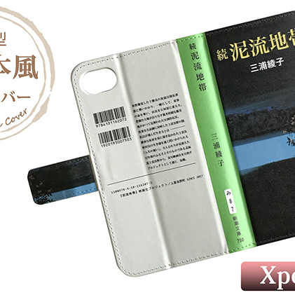 値引きする 続泥流地帯 文庫本風スマートフォンケース Xperia 雑貨 日用品 ファッション 北海道上富良野町 売れ筋 Atsu Edu Ge