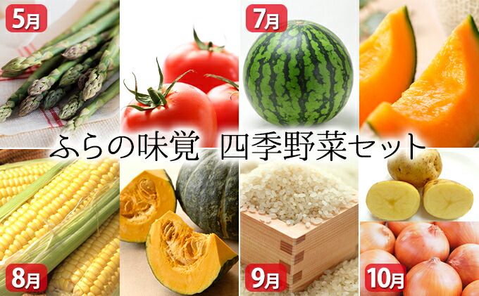 最適な価格 ふらの味覚 四季野菜セット 定期便 アスパラガス 野菜 トマト 果物類 フルーツ メロン赤肉 お届け 21年5月日 21年10月10日まで 北海道上富良野町 全国組立設置無料 Sicemingenieros Com