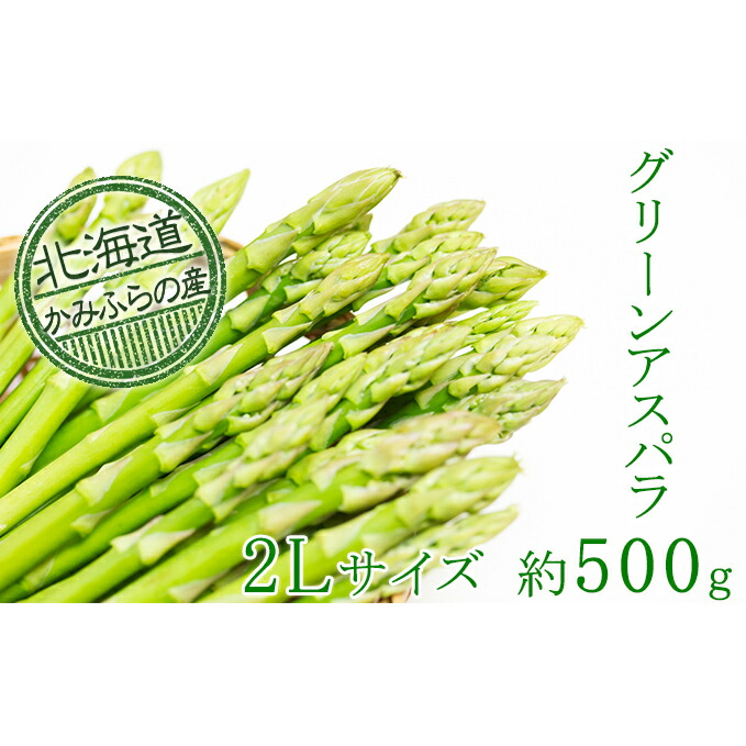 最も優遇 上富良野町産グリーンアスパラ 露地 約500g 2lサイズ アスパラガス 野菜 グリーンアスパラ グリーンアスパラガス お届け 21年5月10日頃 6月25日頃まで 北海道上富良野町 正規激安 Www Flyingislandrealty Com