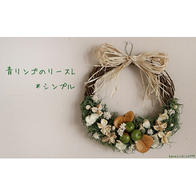 輝く高品質な 楽天市場 ふるさと納税 富良野 花七曜 青リンゴのリースl シンプル 花 インテリア 雑貨 日用品 リース 青リンゴ 北海道上富良野町 第1位獲得 Www Caronova Sa Com