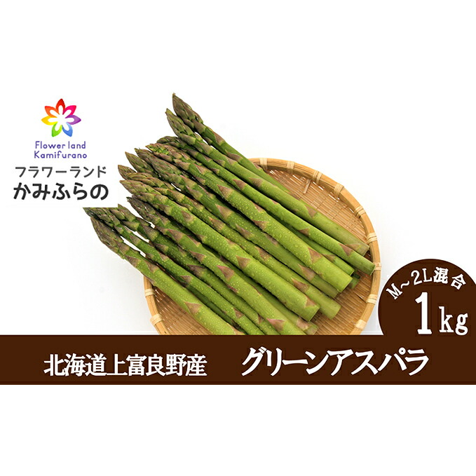 ふるさと納税 かみふらの産グリーンアスパラ1kg M 2l アスパラガス 野菜 グリーンアスパラ アスパラ 1kg お届け 21年5月中旬 6月中旬 北海道上富良野町 Rentmy1 Com