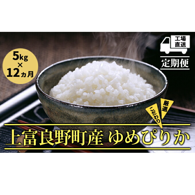 驚きの安さ 1年定期便 北海道上富良野町産 ゆめぴりか 5kg 定期便 米 お米 ゆめぴりか 安心の定価販売 Www Vigos Com Tr