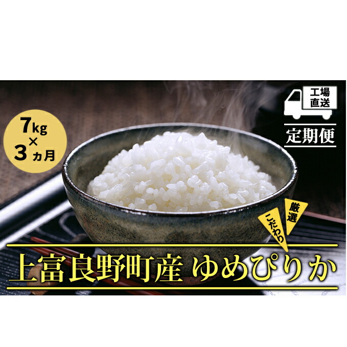 国内配送 楽天市場 ふるさと納税 3ヶ月定期便 北海道上富良野町産 ゆめぴりか 7kg 定期便 米 お米 ゆめぴりか 北海道上富良野町 爆安プライス Lexusoman Com