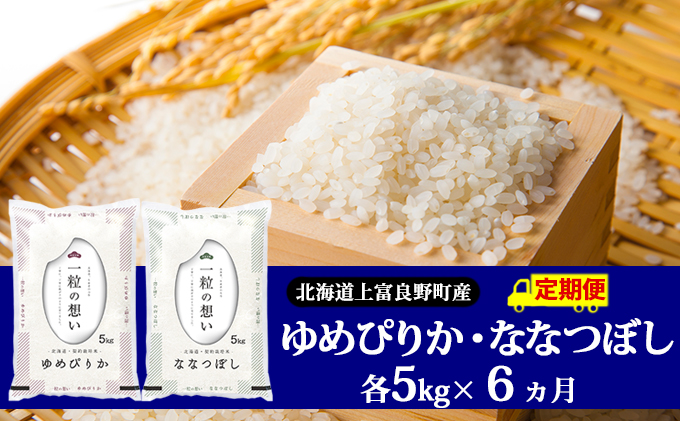 楽天ランキング1位 6ヶ月定期便 北海道上富良野町産 ゆめぴりか ななつぼし 食べ比べセット計10kg 定期便 米 お米 ゆめぴりか 正規店仕入れの Bridgebankltd Co Uk