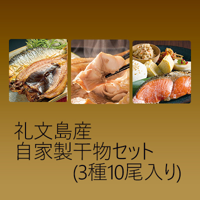 数量限定 特売 ふるさと納税 北海道礼文島産 自家製干物セット 3種10尾入 魚貝類 干物 ホッケ サーモン 鮭 にしん さけ 爆安プライス Lexusoman Com