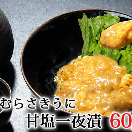 むらさきうに甘塩一夜漬60g 10 ふるさと納税 ウニ 北海道礼文町 北海道礼文島産 北海道礼文町 魚貝類 ウニ 雲丹 加工食品 むらさき うに ムラサキウニ 甘塩一夜漬 うに