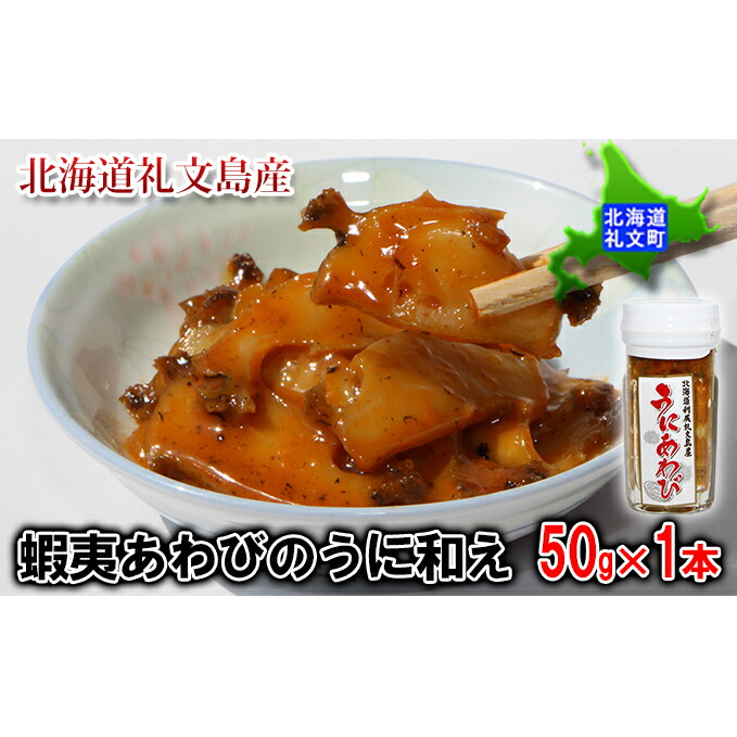 楽天市場 ふるさと納税 北海道礼文島産 蝦夷あわびのうに和え50g 1本 魚介類 あわび アワビ 鮑 魚貝類 ウニ 雲丹 あわびのうに和え 北海道 礼文町