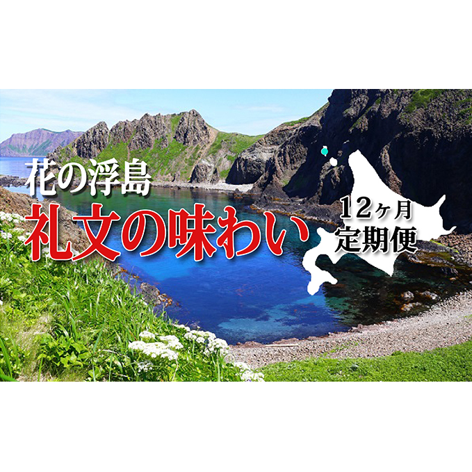 北海道礼文町 魚介類 水産加工品 ふるさと納税 カニ 12ヶ月定期便 北海道礼文町 花の浮島礼文の味わい 定期便 魚貝類 ウニ 雲丹 干物 ホッケ 毛カニ 蟹 海産物 12回 1年