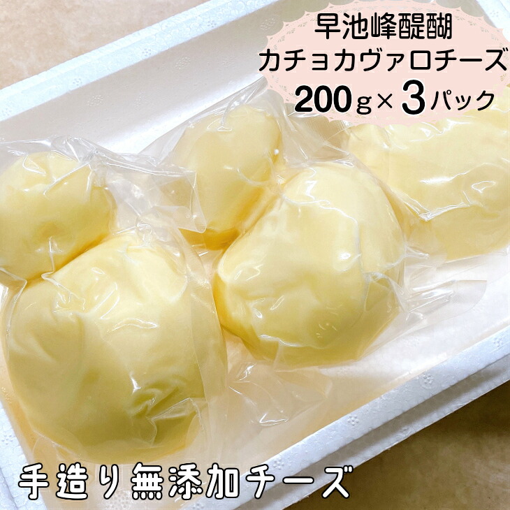 【ふるさと納税】早池峰醍醐 手造り無添加カチョカヴァロチーズ200g×3パック|岩手県花巻市