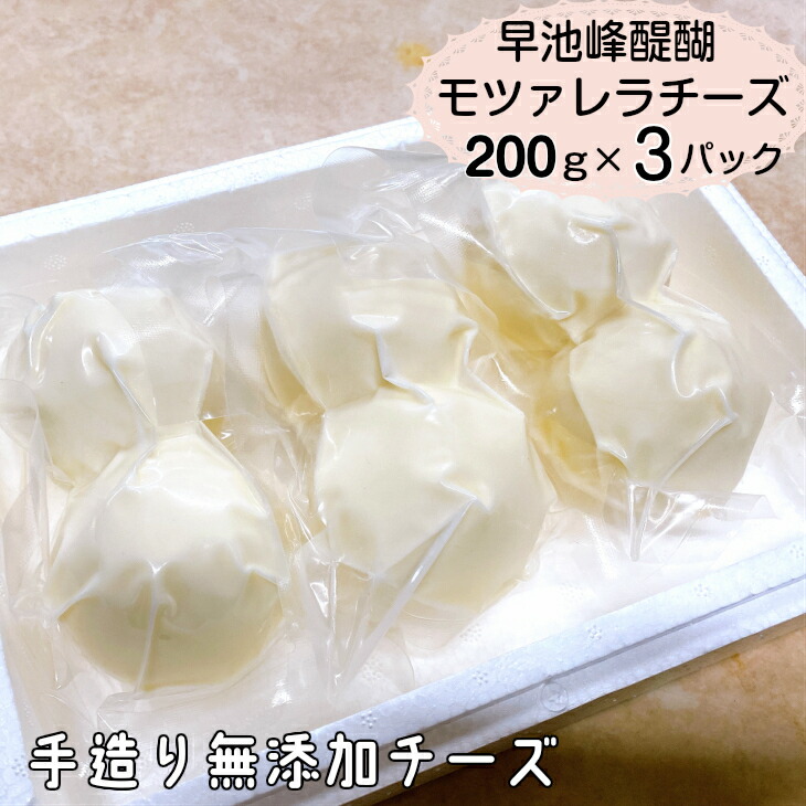 【ふるさと納税】早池峰醍醐　手造り無添加モッツァレラチーズ200ｇ×3パック