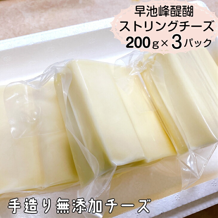 【ふるさと納税】早池峰醍醐　手造り無添加ストリングチーズ200ｇ&times;3パック｜岩手県花巻市