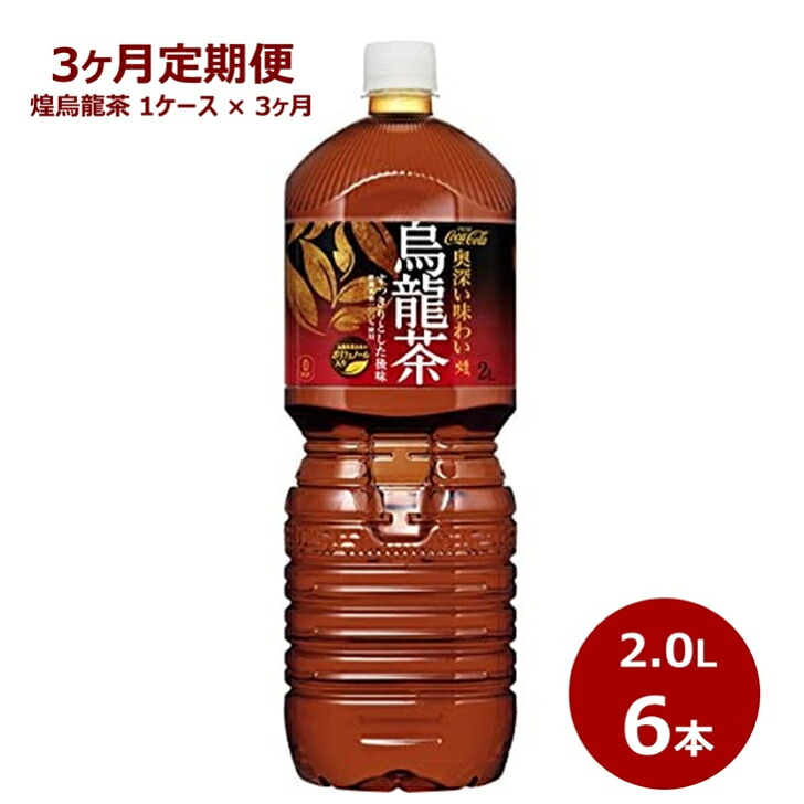 【ふるさと納税】【3ヶ月定期便】煌 烏龍茶 ２L ペットボトル ６本セット 茶 コカ・コーラ｜岩手県花巻市
