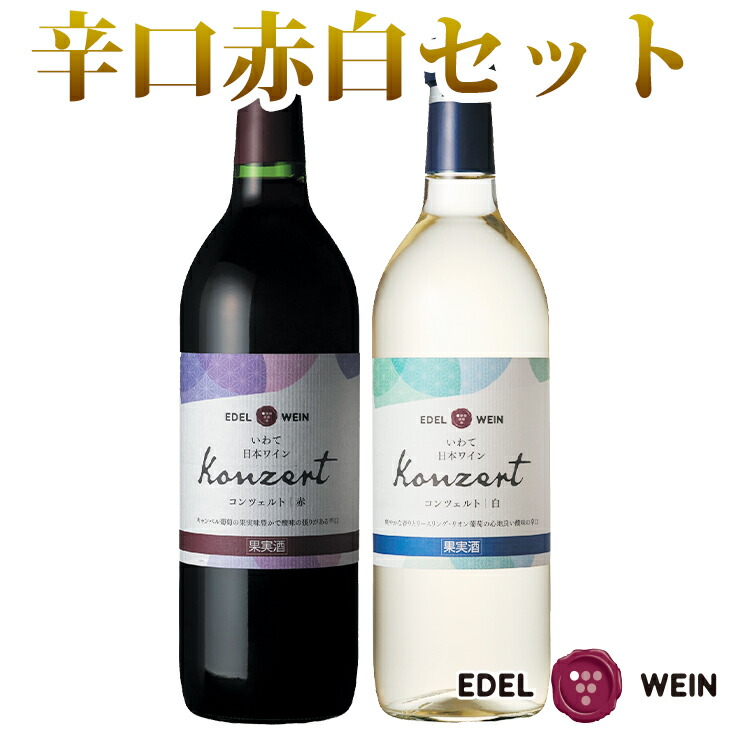 【ふるさと納税】エーデルワイン ふるさと納税 ワイン コンツェルト 赤白《辛口》2本セット ギフト お中元 お歳暮 父の日 母の日 ギフト｜岩手県花巻市
