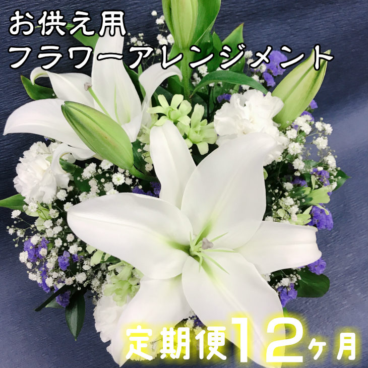 【ふるさと納税】【定期便12ヶ月】年月日任ずる能力のある ふるさと納税 花 お供え用御花申し合わせ