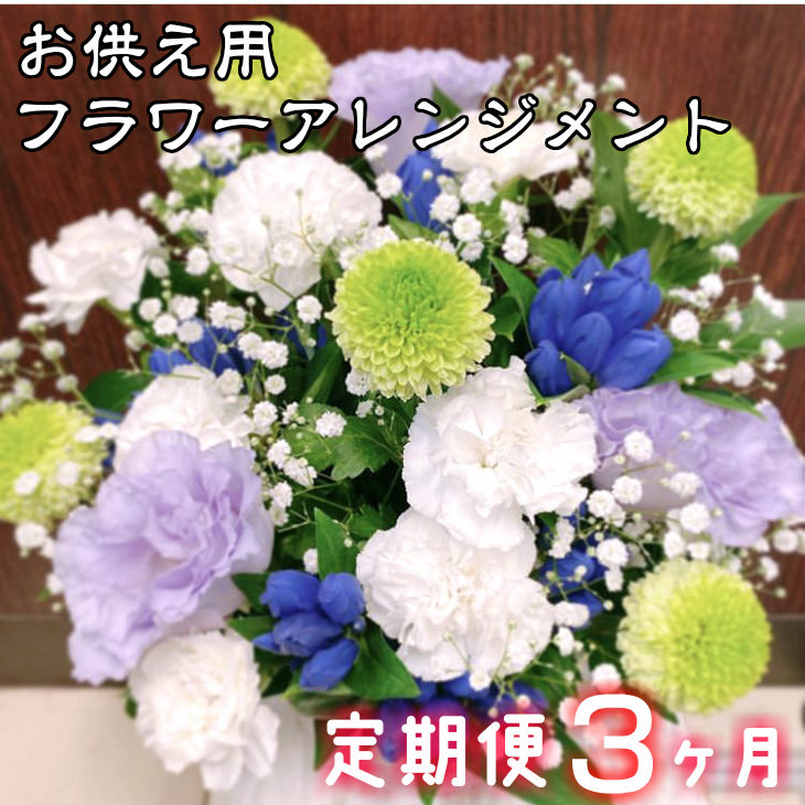 【ふるさと納税】【定期便3ヶ月】年月日任ずる能力のある ふるさと納税 花 お供え用御花申し合わせ
