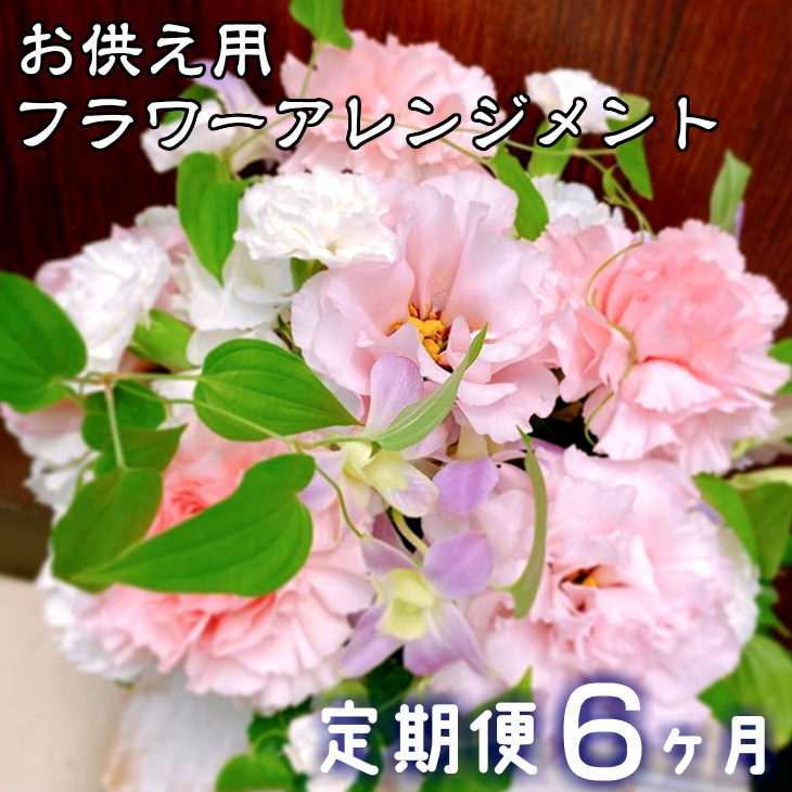 【ふるさと納税】【定期便6ヶ月】年月日任ずる能力のある ふるさと納税 花 お供え用御花申し合わせ