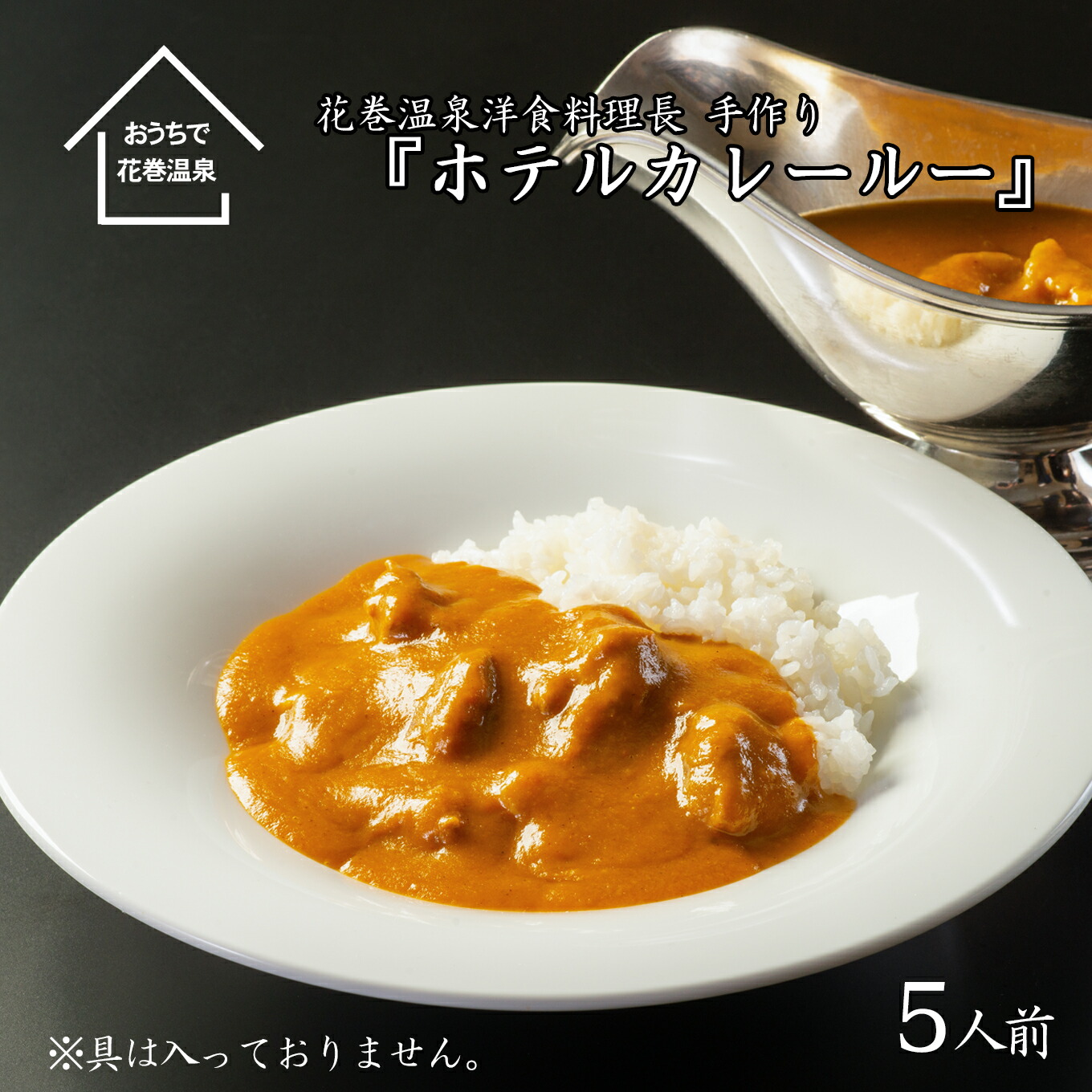 ふるさと納税 花巻温泉郷 特製 客舎カレールー 5喫飯序開 一門で楽 本格狙い所ホテルの辛い Damienrice Com