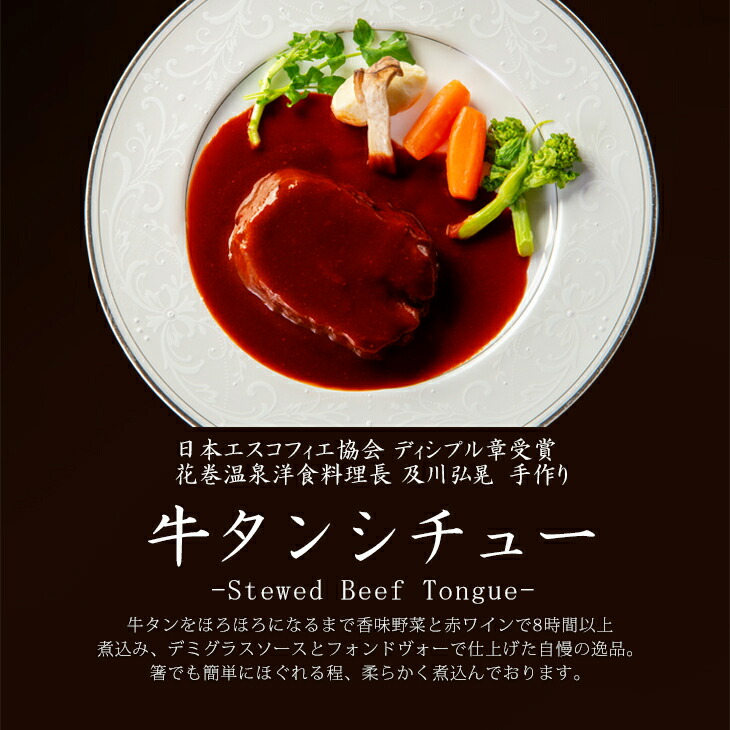 牛タン シチュー 21 6食入り 銘品部門 レストラン グランプリ ホテル ギフト 洋食料理長手作り 金賞 花巻温泉 Esse 牛肉 ふるさと