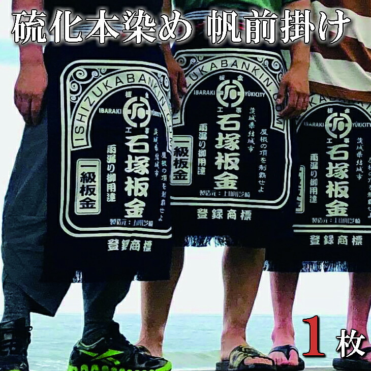 【ふるさと納税】盛りだくさん購入注文硫化本染め帆前垂れ(１枚) 差し上げ物