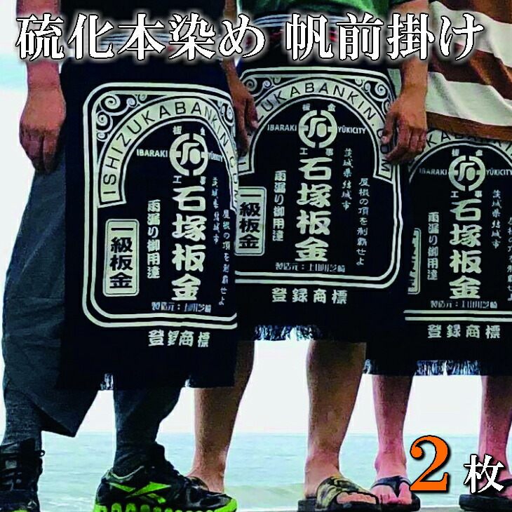 【ふるさと納税】盛りだくさん購入注文硫化本染め帆前垂れ(２枚) 差し上げ物
