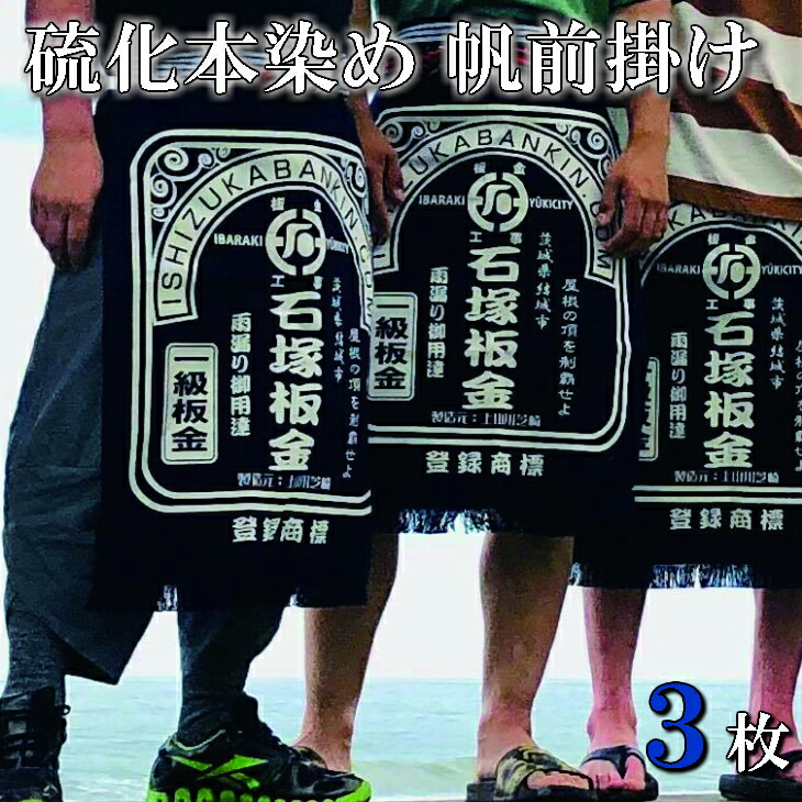 【ふるさと納税】フルオーダー硫化本染め帆前掛け(３枚) ギフト