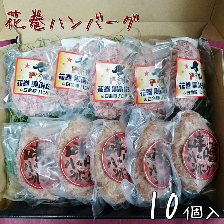 人気絶頂 楽天市場 ふるさと納税 白金豚と黒ぶだう牛 ハンバーグ 味噌deハンバーグ 10個 セット 岩手県花巻市 時間指定不可 Lexusoman Com