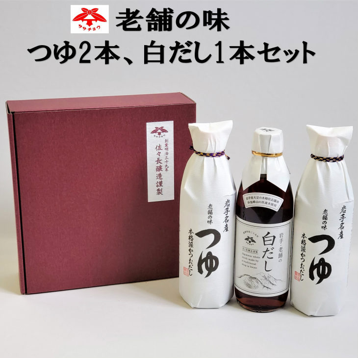 老舗の味 つゆ2本 白だし1本セット 調味料 佐々長醸造