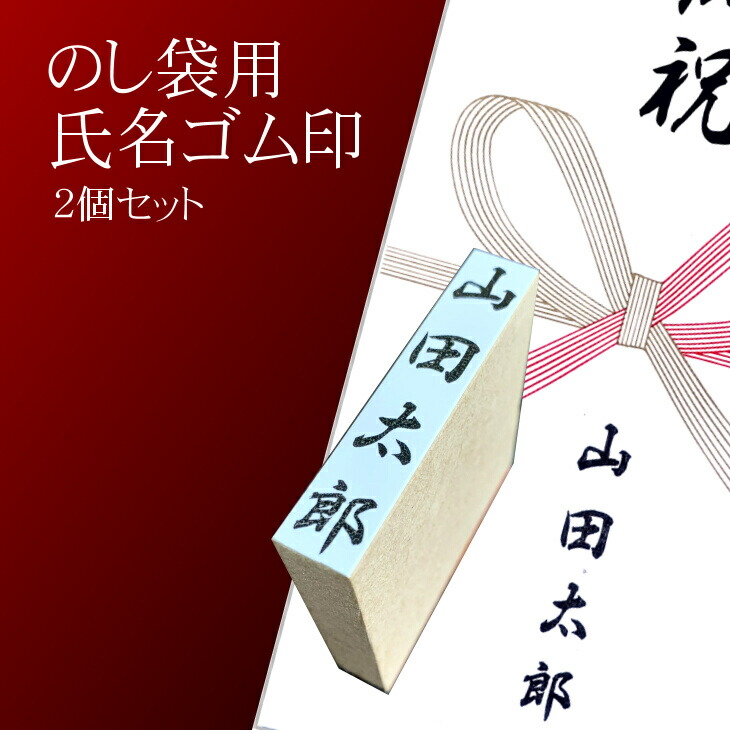 最新情報 のし袋用 氏名印 2個セット おすすめギフト 贈答品 熨斗袋用として便利 日用品 fucoa.cl